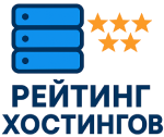 Рейтинг хостингов